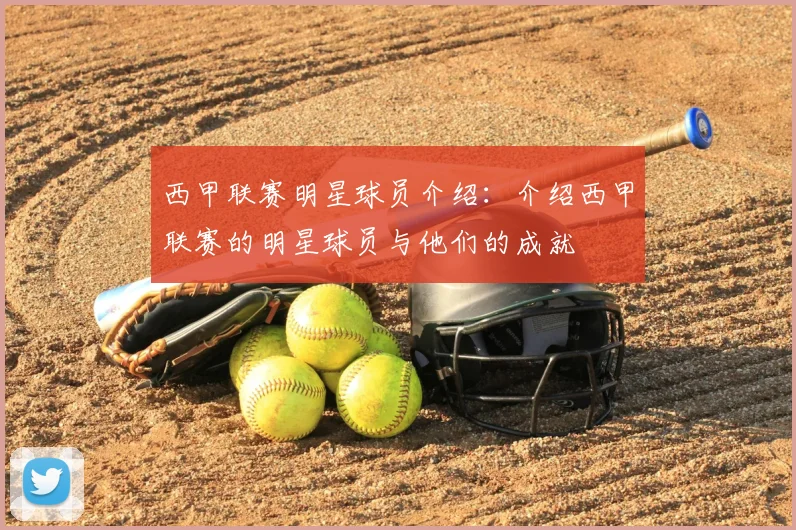 西甲联赛明星球员介绍:介绍西甲联赛的明星球员与他们的成就