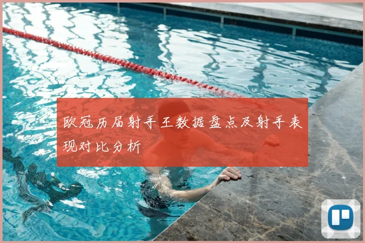 欧冠历届射手王数据盘点及射手表现对比分析