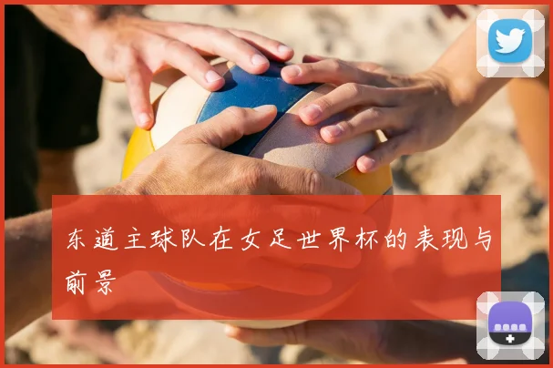 东道主球队在女足世界杯的表现与前景