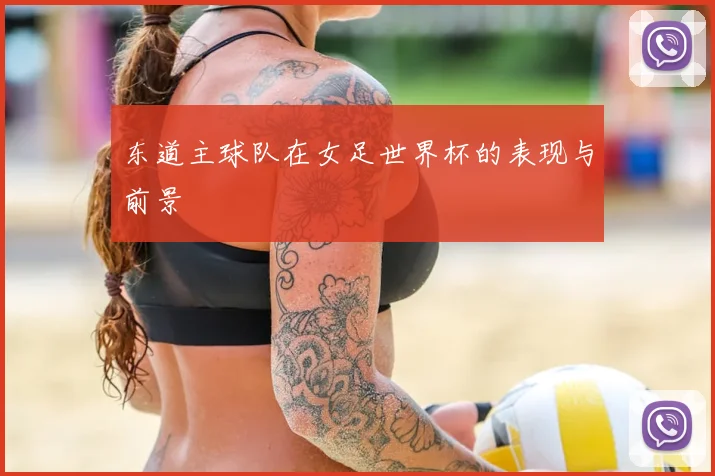 东道主球队在女足世界杯的表现与前景