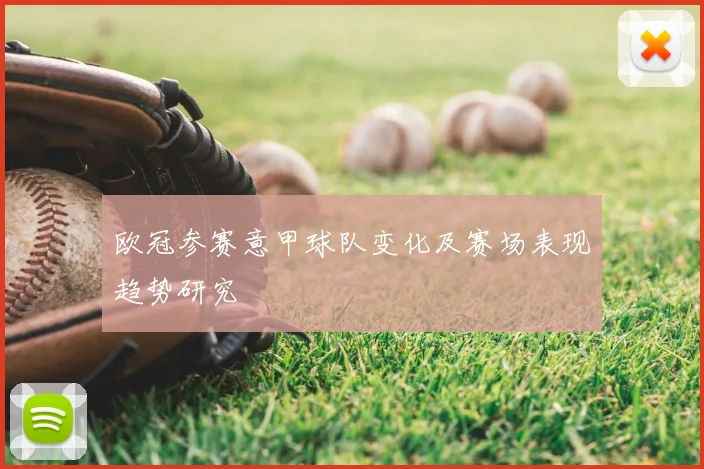 欧冠参赛意甲球队变化及赛场表现趋势研究