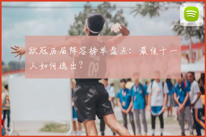 欧冠历届阵容榜单盘点：最佳十一人如何选出？